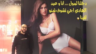 دخلنا لمول scc انا و عبد الهادي و تصدمنا