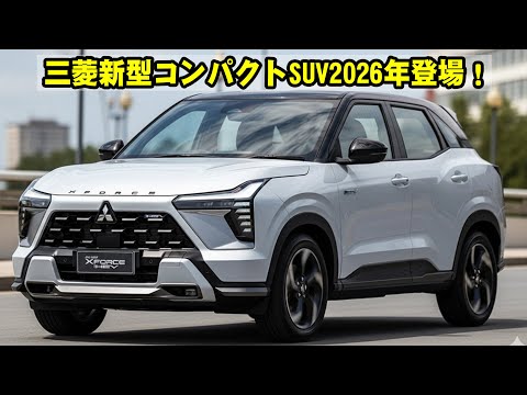 三菱新型コンパクトSUV2026年登場 驚異の1 5Lエンジンで悪路を制覇 FFなのになぜ最強の走破性を実現できたのか 