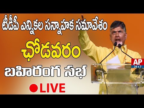 AP CM Chandrababu Naidu Participates in Chodavaram TDP Election Campaign Meeting | LIVE