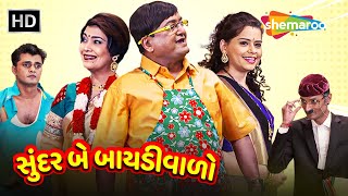 Sundar Be Baidiwalo | HD | Watch Full Gujarati Comedy Natak | Sanjay Goradia | Pooja | Archana