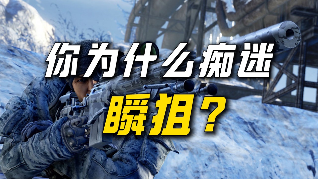 游戏狙击 VS 现实狙击：什么是瞬狙？