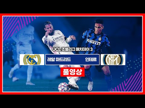 [풀영상] 레알 마드리드 vs 인테르 (with <strong>박찬우</strong>)ㅣ챔스 조별리그 MD3