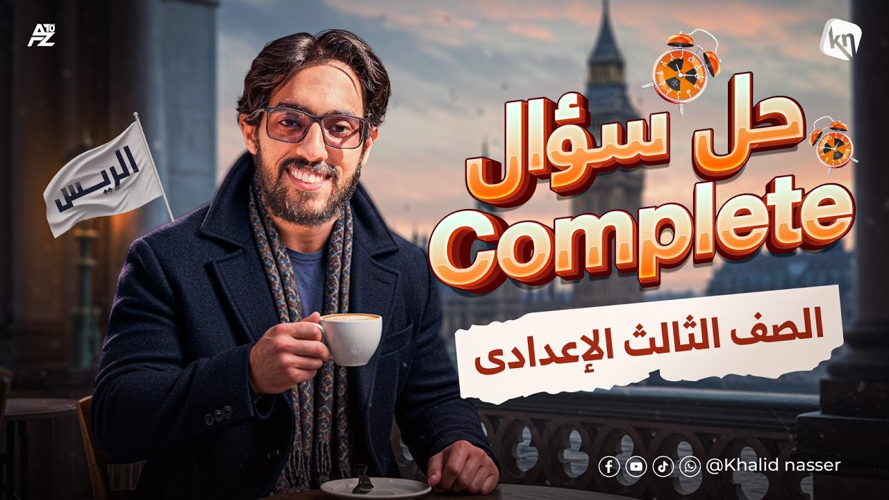 حل سؤال complete في اللغة الانجليزية | الصف الثالث الاعدادي | مستر خالد ناصر