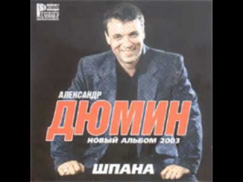 Александр Дюмин Новые Песни 2022 Года Александр Дюмин Новые Песни 2022 Года