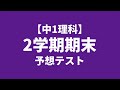 【中1理科】2学期期末テスト予想問題