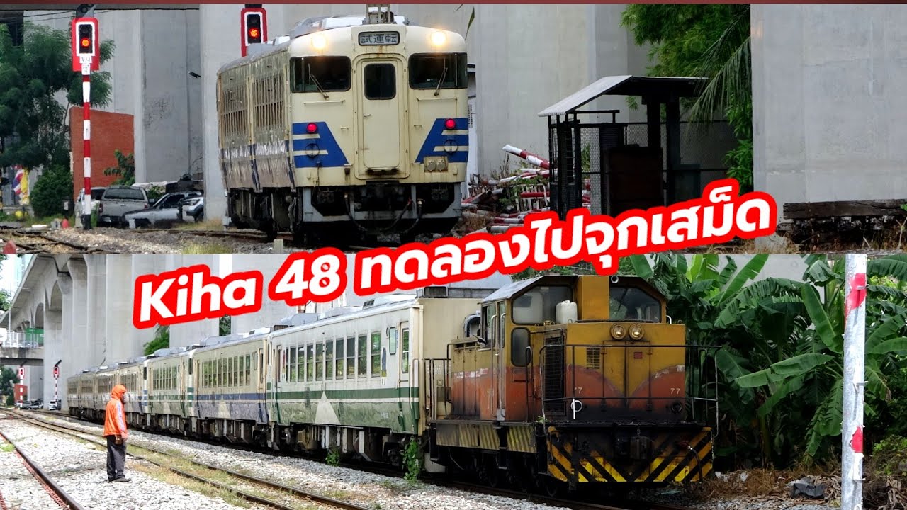 kiha48  ออกทดลองไปจุกเสม็ด และรถ Kiha สับเปลี่ยน #srt #train  28/8/68