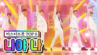 【클린버전】 미스터트롯 TOP 6 - 나야 나 ❤미스트롯2 11화❤ TV CHOSUN 210225 방송