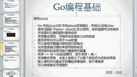 《Go编程基础》15集_无闻讲师-【Go编程基础】10结构struct -Go视频教程-Go语言基础教程