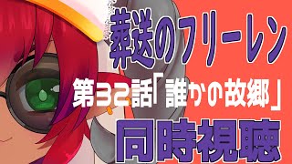 葬送のフリーレン　第2期　３２話「誰かの故郷」　同時視聴！！　#おじのまとん