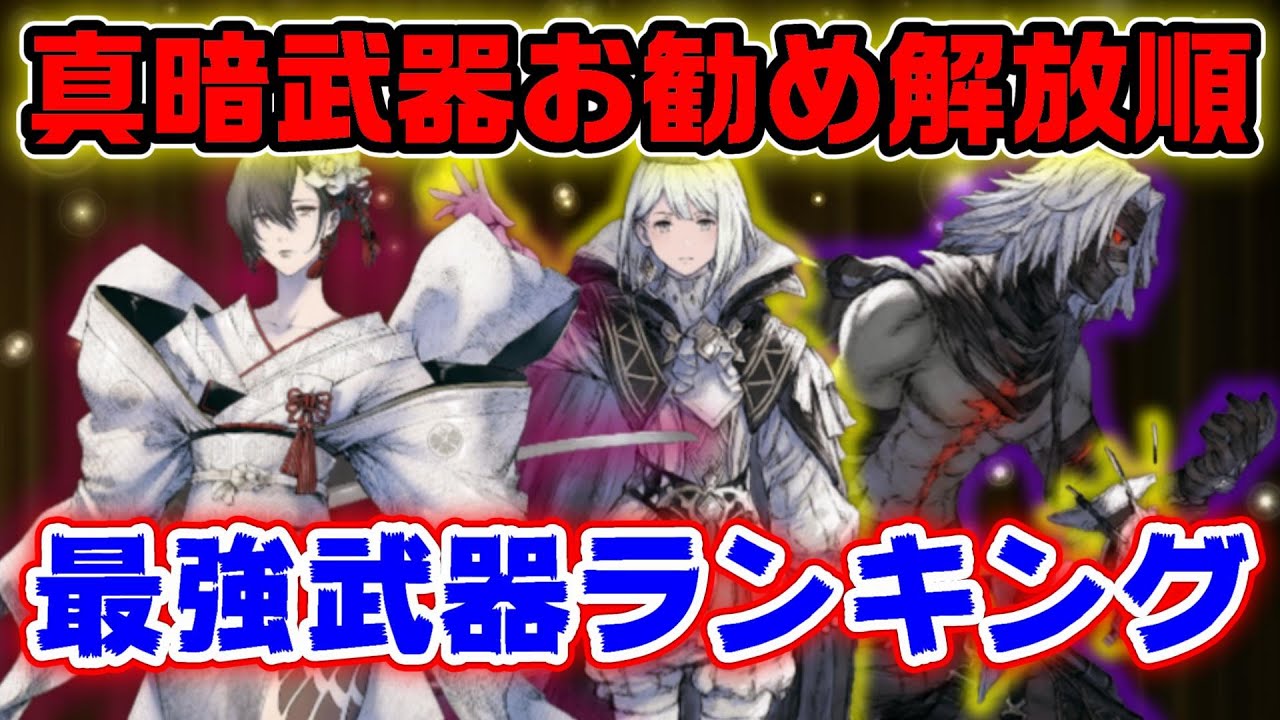 真暗最強武器ランキング お勧め解放順 ニーアリィンカーネーション Youtube
