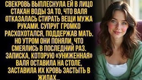 Свекровь плеснула Вале в лицо водой, муж смеялся. Но утром они поняли, что смеялись в последний раз…