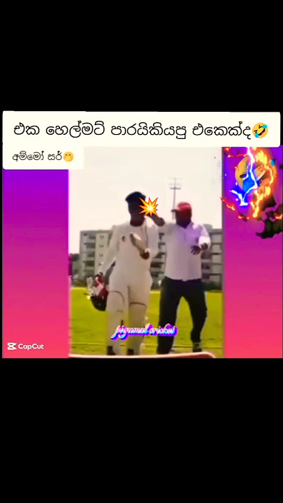 අයියෝ සර්🤭🤣 #trending #cricket #cricketfunny #funny #fup