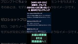 【AWS AIF-C01】試験中、どうしても分からないときに思い出して!その4:敵対的プロンプティング AWS AIプラクティショナー #shorts