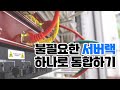 [기업 서버실 관리] 불필요한 서버랙 통합 작업 사례 / 창리정보통신