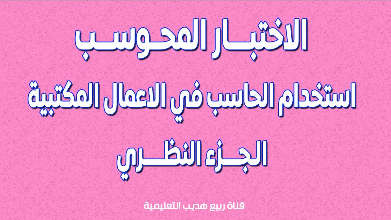 اختبار استخدام الحاسب في الاعمال المكتبية: الجزء النظري : الاختبار المحوسب الجديد