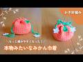 【かぎ針編み】より編みやすくなった!本物みたいなみかん巾着の編み方