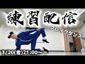 BBOY革命前夜ブレイクダンス練習配信【2026年3月20日】