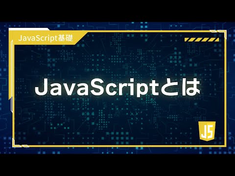 【プログラミング入門】JavaScript基礎 #01 JavaScriptとは