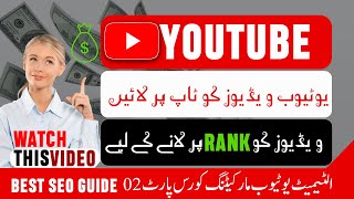 Learn SEO for youtube | Complete SEO Course (Hindi/Urdu)|ultimate youtube markrting course | part02