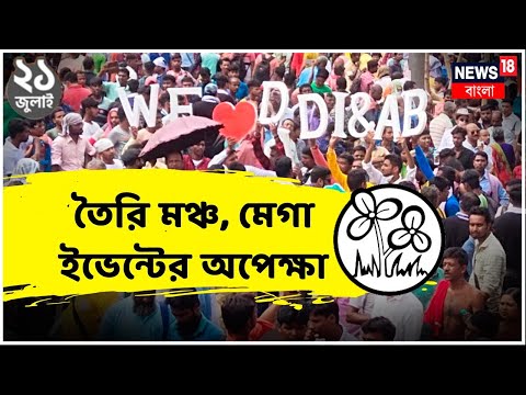 TMC 21 July E | Shahid Diwas| তুমুল বৃষ্টিতেও ধর্মতলায় কর্মীদের বাঁধভাঙা উচ্ছ্বাস | Bangla News