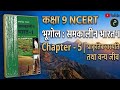 NCERT 9th class Geography | Chapter - 5| प्राकृतिक वनस्पति तथा वन्य जीव | #Mastoora classes |.