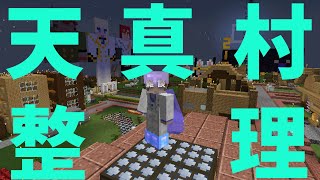 【Minecraft】時間あるし天真村整理しようぜ【アルランディス/ホロスターズ】