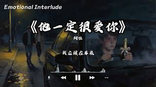 他一定很爱你 - 阿杜〖我应该在车底 不应该在车里 看到你们有多甜蜜〗【动态歌词MV】