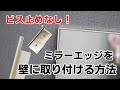 【DIY】ミラーエッジを壁にビス止めせずに取り付ける方法