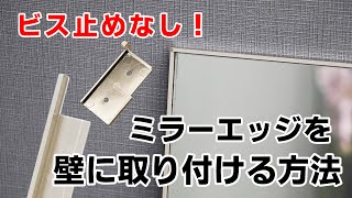 【DIY】ミラーエッジを壁にビス止めせずに取り付ける方法