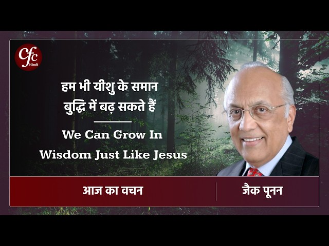 अगस्त 26 | आज का वचन | हम भी यीशु के समान बुद्धि में बढ़ सकते हैं।| जैक पूनन
