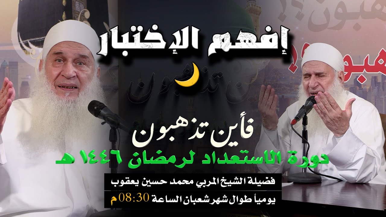 إفهم الإختبار  🌙|| دورة الاستعداد لرمضان  || للشيخ المربي محمد حسين يعقوب