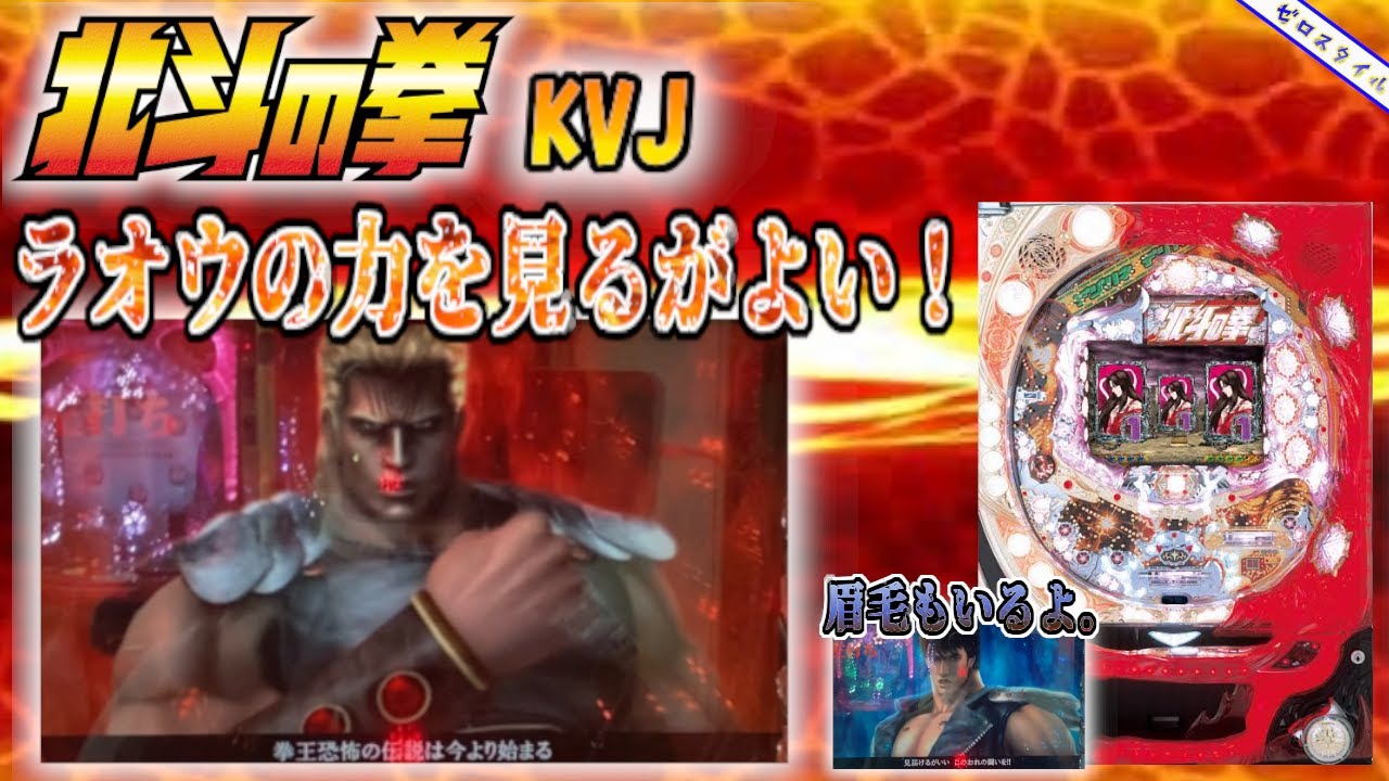 CRAデジハネ北斗の拳KVJ】懐かしい機種打ってみた【第375章】 - YouTube