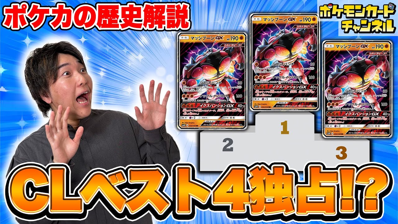 Pokémon Card History] All the Champions League Top 4 used it