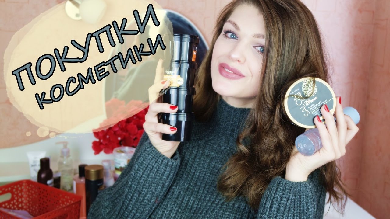 Beauty Haul /ПОКУПКИ КОСМЕТИКИ Март 2017/ Уходовая косметика/ / Organic Shop/ Faberlic