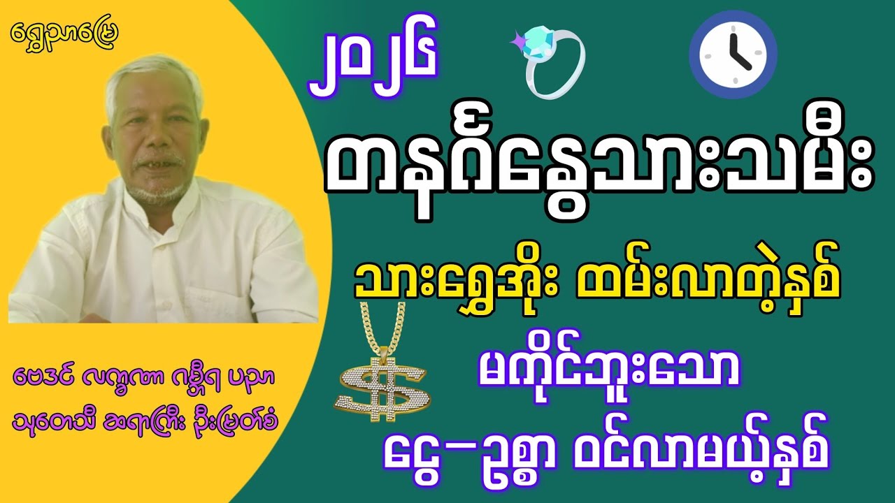 2026 တနင်္ဂနွေသားသမီး | သားရွှေအိုးထမ်းလာတဲ့နှစ် | မရဘူးသောဥစ္စာကိုင်မယ့်နှစ် ဆရာကြီးဦးမြတ်စံ