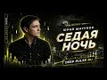 Юрий Шатунов Седая ночь