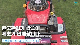 [신바람 중고농기계밴드 최도윤 회원님] 한국관리기 싹쓸이 제초기 판매합니다