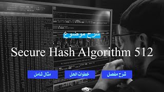 شرح موضوع  Secure Hash Algorithm 512 بالتفصيل