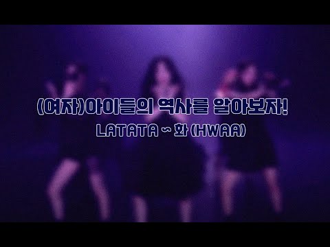 (여자)아이들의 역사를 알아보자!