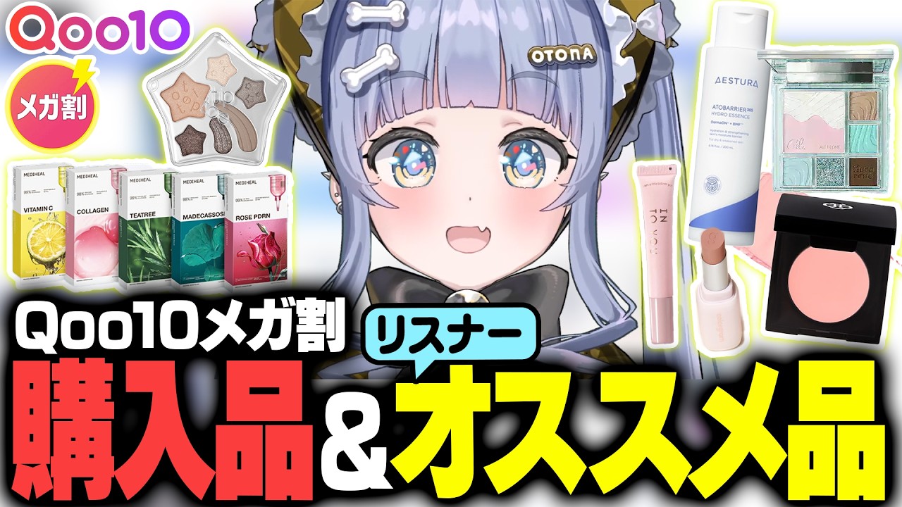 【Qoo10メガ割】メガ割で購入した商品やリスナーオススメ品【夜乃くろむ / ぶいすぽ切り抜き】 のサムネイル