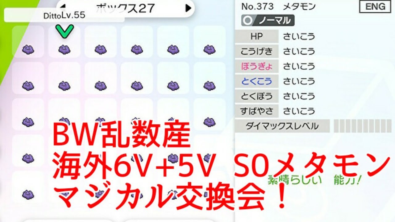 Bw乱数産 海外産6v 5v S0メタモン配布 ポケモン剣盾 マジカル交換会ライブ Youtube