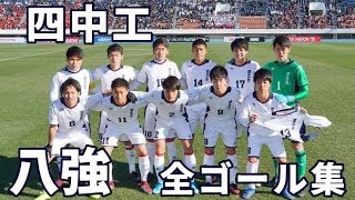 高校サッカー 第98回選手権 四日市中央工業全ゴール集 Youtube