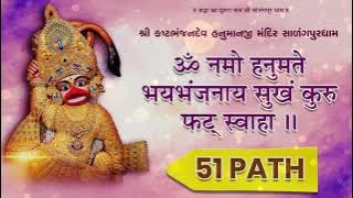 Hanuman Mantra - 51 Path | Om Namo Hanumate Bhaybhanjanaya Sukham Kuru Phat Swaha | Salangpur Dham