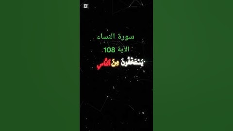 سورة النساء - الآية 108 - تلاوة خاشعة 😔❤️ - القرآن الكريم ❤️❤️❤️