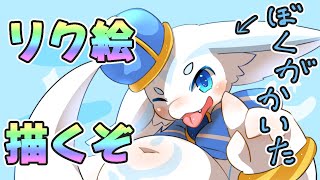 【リクエスト受付】リクお絵かき配信　part2【詳細は概要欄】