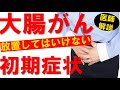 【放置しないで】大腸がんの初期症状と初期の検査を消化器内科医が解説