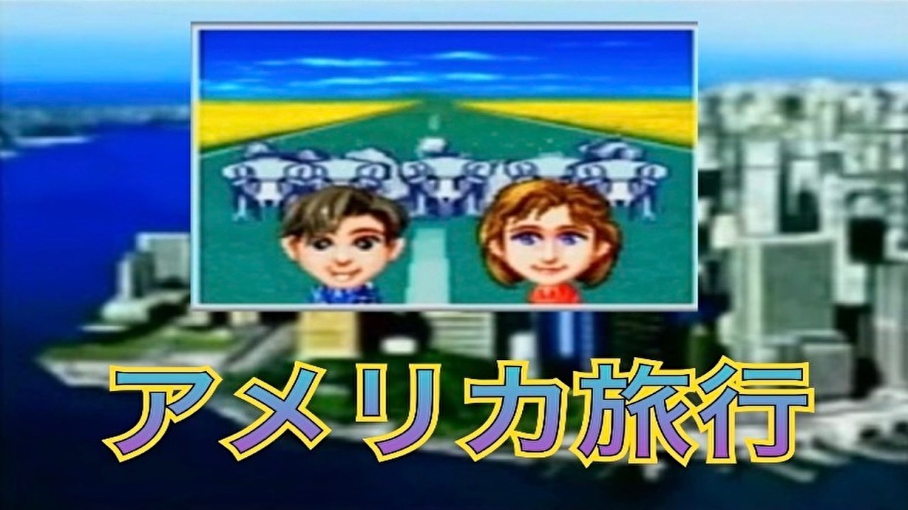 アメリカ旅行　イベント集「DX人生ゲーム２」