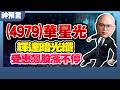華星光4979】連五根紅K漲不停！輝達暗光纖商機大爆發，矽光子飆股主升段來了？