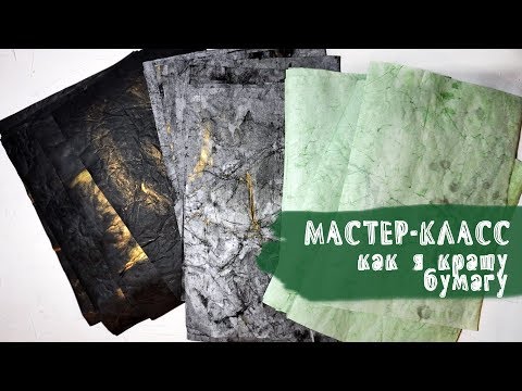 МАСТЕР-КЛАСС | Как я крашу бумагу | СКРАПБУКИНГ