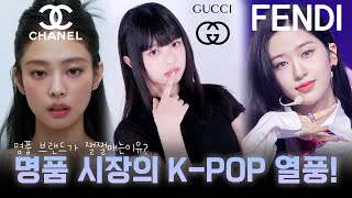 명품 브랜드가 K-POP 셀럽을 원하는 이유! 완벽한 엠버서더의 조건!